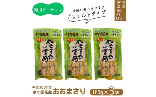 レトルトおおまさり小セット(160g×3袋)