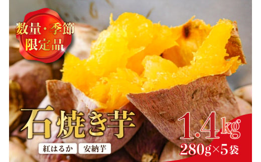 【思いやり型返礼品】数量・季節限定品　石焼き芋（安納芋、紅はるか）1.4㎏ 12月上旬から順次発送 mi0061-0005 【さつまいも 焼きいも おやつ 支援型】 392926 - 千葉県南房総市