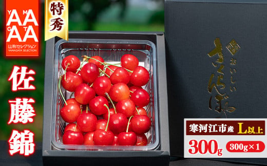 令和7年産 特秀品 さくらんぼ「 佐藤錦 」300g L以上 2025年産 山形県産 山形産 【2025年6月上旬頃～下旬頃発送予定】　016-A-AF011