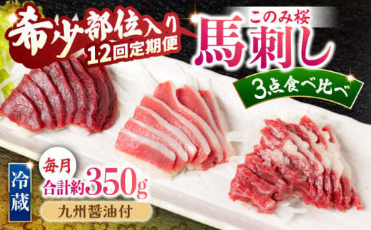 【12回定期便】鮮度抜群！冷蔵お届け 上馬刺し 3種 食べ比べ 赤身150g 霜降り100g ふたえご100g 計350g 食べ比べセット【馬庵このみ】馬刺し 馬肉 霜降り 赤身ブロック ふたえご 国産 九州産 冷凍