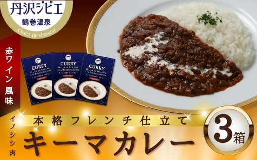 013-24 丹沢ジビエ　イノシシ肉キーマカレー　赤ワイン風味（3箱セット