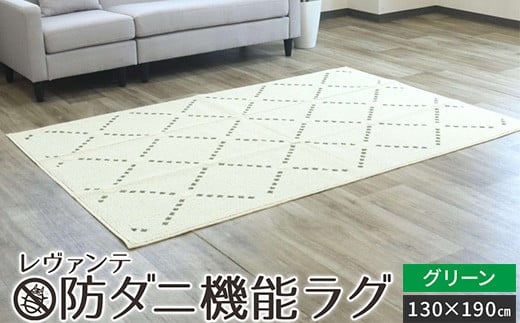 レヴァンテ [防ダニ機能ラグ] グリーン 130×190 [4889] 1361741 - 大阪府泉大津市