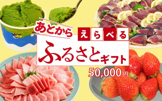 ゆっくりえらべる カタログ 5万円 あとから選べる 鮮魚 肉 米 酒 定期便 フルーツ スイーツ 選べる ジェラート ギフト 静岡県 藤枝市 1736537 - 静岡県藤枝市