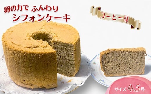 手作りコーヒーシフォンケーキ 4.5号 1688333 - 千葉県白井市