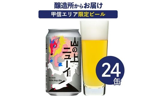 【地域限定品】 山の上ニューイ クラフトビール 1ケース 350ml 24本 セット 地ビール お酒 ホップ 爽やか【 ヤッホーブルーイング クラフトビール ビール 詰合せ よなよな エールビール 長野県 佐久市 】