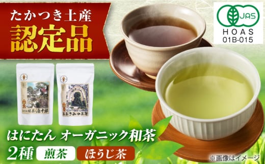 ＼レビューキャンペーン開催中！／はにたんオーガニック和茶セット（煎茶「高槻藩 緑茶 源十郎」＋ほうじ茶「おおきみのお茶」）　大阪府高槻市/京都・大阪 すみれ茶屋 [AOAZ001] 高級 日本茶 有機栽培 飲み比べ お楽しみ