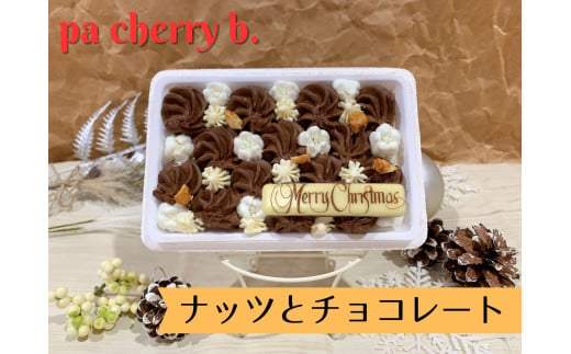 【PB08】pa cherry b．ウィンタースコップ～ナッツとチョコレート～　ジェラート 500ml 1558337 - 鳥取県南部町