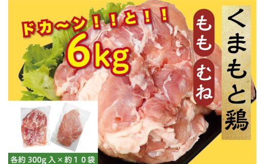 B267-20 熊本県産　若鶏モモ肉 ３kg入、若鶏ムネ肉 ３kg入 1522582 - 熊本県芦北町