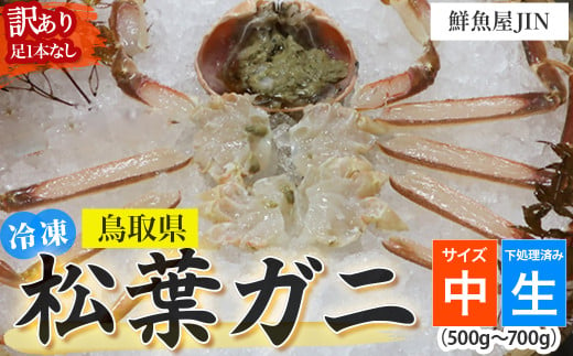 【鮮魚屋JIN】訳あり 冷凍 生松葉ガニ（中サイズ 500g~700g）下処理済み 真空冷凍 カニ かに 冷凍松葉ガニ 松葉がに 松葉ガニ ズワイガニ ずわいがに 冷凍ガニ 冷凍かに 足欠け 足1本なし