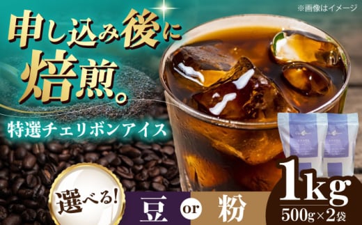 【粉】 特選チェリボンアイス 1kg （500g×2袋） 珈琲 コーヒー豆 コーヒー粉 コーヒー ドリップ ドリップ珈琲 飲料 愛媛県大洲市/株式会社日珈 [AGCU016-2] お正月 クリスマス 1603907 - 愛媛県大洲市