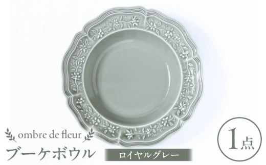 【波佐見焼】ombre de fleur ブーケボウル ロイヤルグレー 食器 皿【翔芳窯】 [FE353]