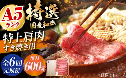 【全6回定期便】国産和牛特上肩すき焼き用 600ｇ  特上 肩肉 お肉 牛肉 肉 すき焼き ギフト A5 霜降り 黒毛和牛 ギフト 6ヶ月 大阪府高槻市/株式会社ミートモリタ屋 [AOAI036] 1604607 - 大阪府高槻市