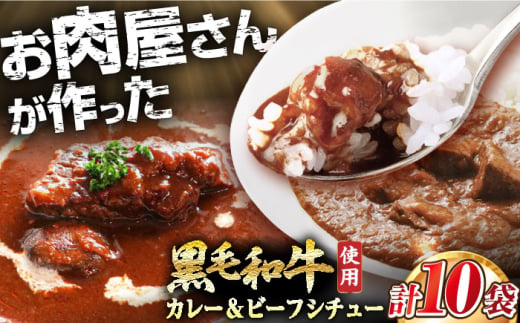 モリタ屋オリジナル和牛カレー＆ビーフシチューセット 各5袋(計10袋)　大阪府高槻市/株式会社ミートモリタ屋 [AOAI042]