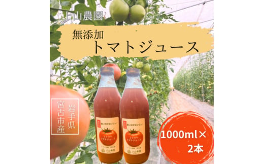 岩手県宮古市産　上山農園の無添加トマトジュース＜水・砂糖・塩・保存料不使用＞【1567646】 1619318 - 岩手県宮古市