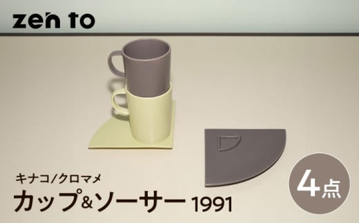 【波佐見焼】zen to 小谷実由 カップ&ソーサー 「1991」 キナコ・クロマメ 2色セット【中善】 [YE26]