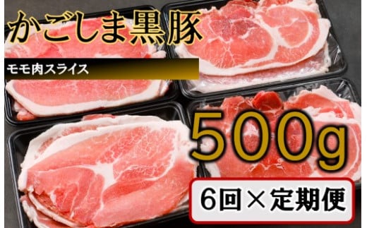 BS-830 かごしま黒豚モモ肉スライス 500g×6回定期便