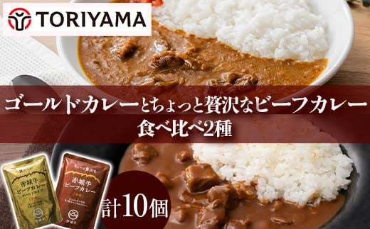 ゴールドカレーとちょっと贅沢なカレー食べ比べ（各5個） F4H-0478 2018605 - 群馬県渋川市