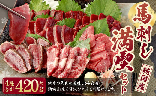 熊本の味 純 国産 馬刺し 満喫 セット 約420g