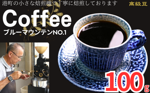 コーヒー ブルーマウンテンNo.1 約100g 粉 自家焙煎 コーヒー 珈琲  粉コーヒー 粉珈琲 コーヒー豆 珈琲豆 高級豆 最高級豆 希少豆 挽き立て 煎りたて 挽きたて 焙煎仕立て ブレンド コーヒー焙煎 ミディアムロースト  ティータイム 食後 飲み比べ 芳醇 飲料 コーヒー飲料 ドリップ ケーキ デザート お茶 紅茶 ギフト 贈答用 お取り寄せ ふるさと納税 千葉県 銚子市 ティピカ