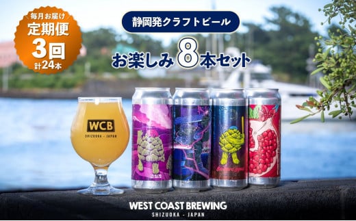 【定期便・3か月連続お届け】West Coast Brewing クラフトビール（500mL缶）お楽しみ8本セット【お酒・地ビール・酒】【配達不可：離島】