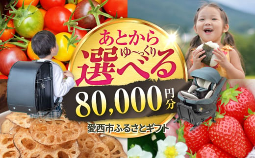 【あとから選べる】 愛知県愛西市ふるさとギフト 8万円分 日本酒 スイーツ シャンプー あとから ギフト [AECY007] 1602723 - 愛知県愛西市