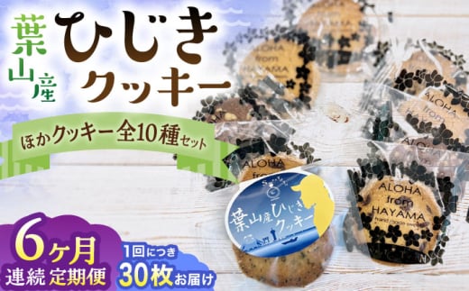 【全6回定期便】ひじきクッキーと9種クッキー詰合せ ／ お菓子 焼き菓子 アーモンド ショコラ 紅茶 セサミ 神奈川県 特産品【葉山旬菓工房 SWEET TOOTH】 [ASAI006]