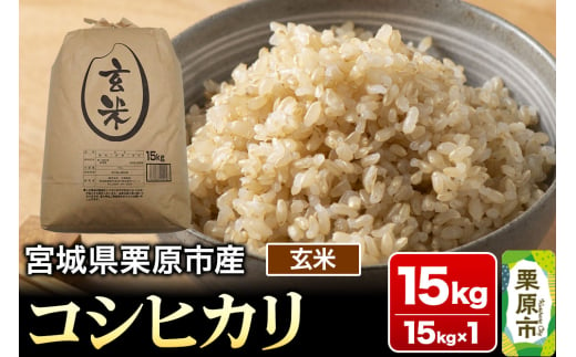 【令和6年産・玄米】宮城県栗原市産 コシヒカリ 15kg (15kg×1袋) 1519722 - 宮城県栗原市