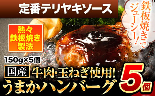 ハンバーグ 5個 国産のお肉使用！ 鶏肉不使用 温めるだけ 「通の贅沢ハンバーグ」定番テリヤキソース《7-14日以内に出荷予定(土日祝除く)》 牛 訳あり 小分け 早く届く 1621669 - 熊本県玉東町