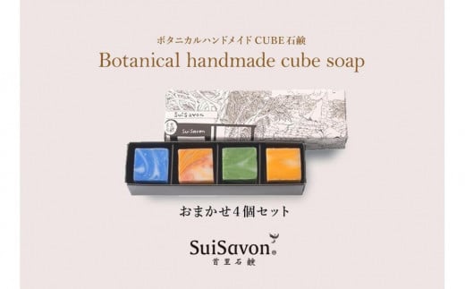 SuiSavon-首里石鹸- ボタニカルハンドメイドソープCUBE石鹸おまかせ4個セット 1604025 - 沖縄県那覇市