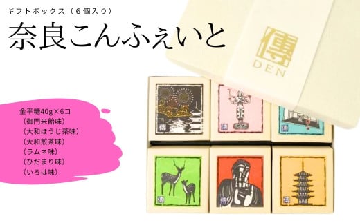 奈良こんふぇいと6個セット[奈良柄]砂糖菓子 砂糖 金平糖 こんぺいとう 伝統菓子 和菓子 飴 セット 株式会社砂糖傳 増尾商店 奈良県 奈良市 なら 13-003