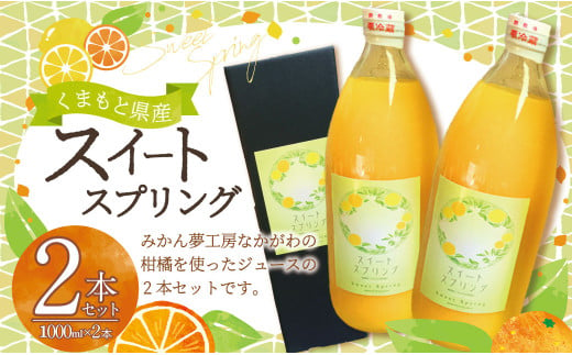 熊本県産スイートスプリングのジュース2本セット 飲料 ジュース 果汁100％ みかんジュース 柑橘 蜜柑 ミカン 果物 フルーツ くだもの 国産 熊本県