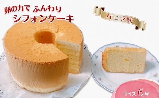 手作りバニラシフォンケーキ 6号 1688325 - 千葉県白井市