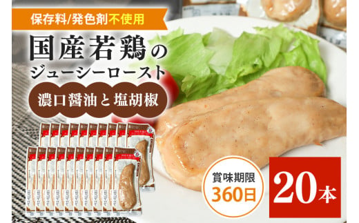 国産若鳥のジューシーロースト 4種類セット 1本タイプx20本（1kg） 濃口醤油と塩胡椒 1610678 - 茨城県笠間市