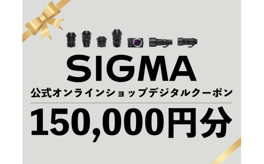 シグマ SIGMA 公式 オンラインショップ　カメラ・レンズ 購入クーポン（150,000円分）