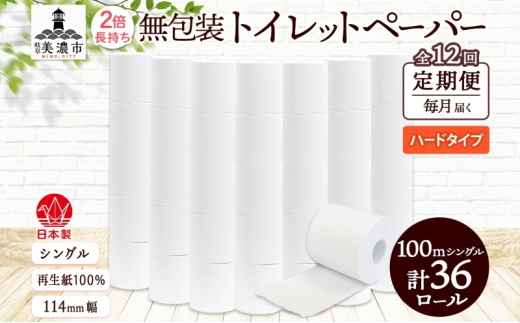 [№5308-0472]定期便 12ヶ月 連続12回 無包装 トイレットペーパー シングル ハードタイプ 100m 36ロール 長巻き 紙ペーパー エコ 日用品 消耗品 トイレ用品  114mm幅 非常用 備蓄 ストック まとめ買い 防災 国産 日本製 送料無料 川一製紙 岐阜県 美濃市