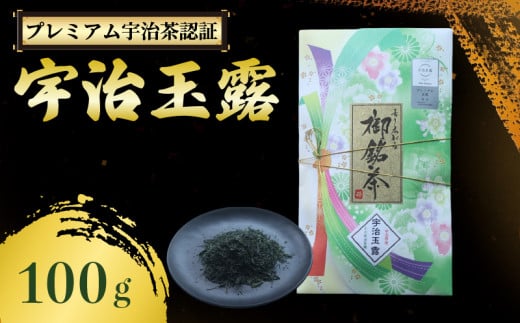 【プレミアム宇治茶（玉露）】 宇治玉露 100g 小川武治茶舗 宇治茶 玉露 