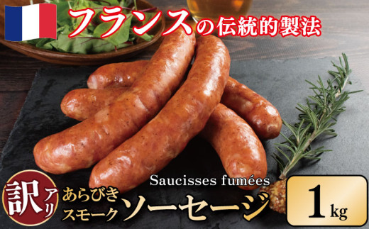 訳あり 燻製 ソーセージ 1kg 極太 ウインナー あらびき スモーク 豚肉 肉 フレンチ ビール ワイン お酒 おつまみ バーベキュー 焼肉 BBQ パーティー クリスマス ソーシスフュメ 徳島県 吉野川市 1689427 - 徳島県吉野川市