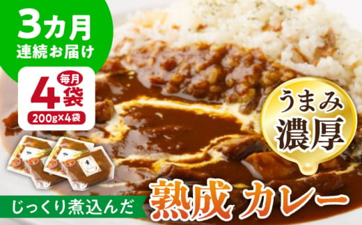 【3回定期便】プルミエ熟成カレー 200g×4袋 /フレンチキッチン プルミエ [UCF009]