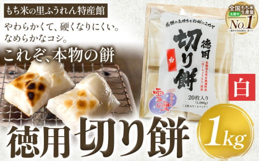 徳用切りもち 1kg セット 白 もち米の里ふうれん特産館《11月上旬-1月末頃出荷予定》北海道名寄市 はくちょうもち 餅 きなこ おしるこ お雑煮 磯部まき 和菓子 家庭用 国産 安心 安全 1617296 - 北海道名寄市