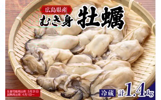 【先行受付】【2026年1月下旬より発送】マルカツ水産 広島県産かき むき身 700g × 2袋   ku155-006-25 2063259 - 広島県呉市