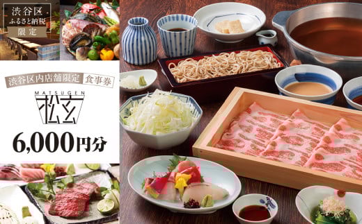 「松玄 恵比寿」食事券6,000円分 【チケット お食事券 和食 十割蕎麦 旬食材 コース料理 鍋 ランチ 会食 デート 利用券 ギフト プレゼント】 1335190 - 東京都渋谷区