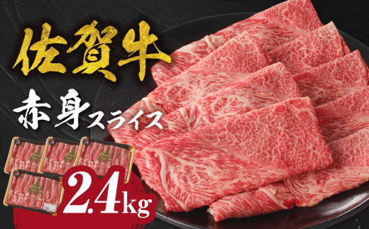 【7月配送】【中山牧場 佐賀牛赤身スライス （600g×4パック 計2.4kg）】 佐賀牛 赤身スライス すき焼き しゃぶしゃぶ 肉 牛 霜降り 黒毛和牛 牛肉 すきやき 赤身 スライス モモ肉 ウデ肉 佐賀県 玄海町 