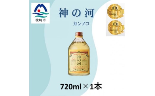 人気・神の河(麦焼酎・25度)720ml×1本 A0-54【1573420】 1591379 - 鹿児島県枕崎市