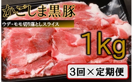 BS-136 【訳あり】かごしま黒豚切り落とし定期便 1kg×3回定期便 1540331 - 鹿児島県薩摩川内市