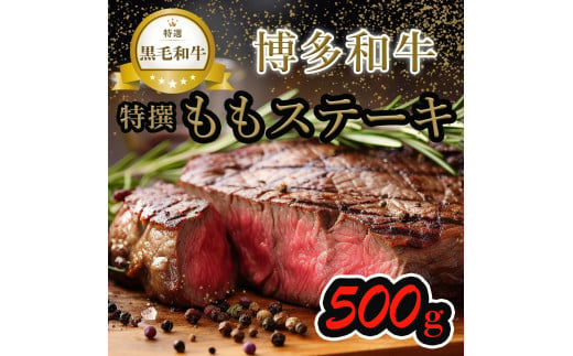 【博多和牛】黒毛和牛特選ももステーキ（500g） 1490220 - 福岡県福岡市