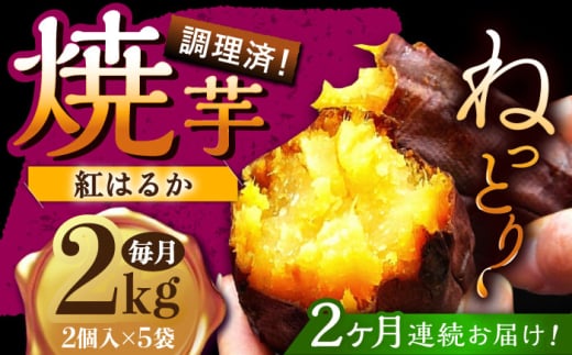 【2回定期便】佐賀県武雄市産 さつまいも 紅はるか 冷凍 焼き芋 2kg（2個入×5袋） [UDD017]