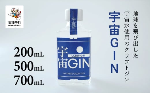 宇宙GIN 200mL/500mL/700mL