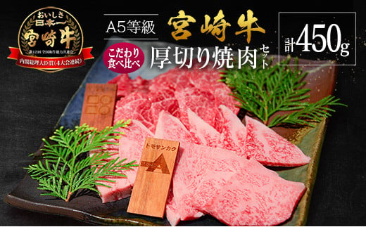 宮崎県産 倉薗牧場 A5等級 宮崎牛 こだわり 食べ比べ 厚切り 焼肉用 セット