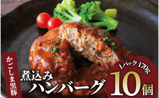 【10営業日以内に発送】かごしま黒豚デミグラスハンバーグ170g×10個(レンジ調理)(岡村商店/014-1771) ハンバーグ デミソース 温めるだけ 黒豚 豚 豚肉 肉 デミグラスハンバーグ かごしま黒豚 国産 鹿児島県産 レンジ レンチン 簡単 簡単調理 冷凍 小分け 子供 個食 洋食 個包装 手軽 少量 個別包装 レトルト 国産豚 ロコモコ アレンジ スパイス 煮込みハンバーグ