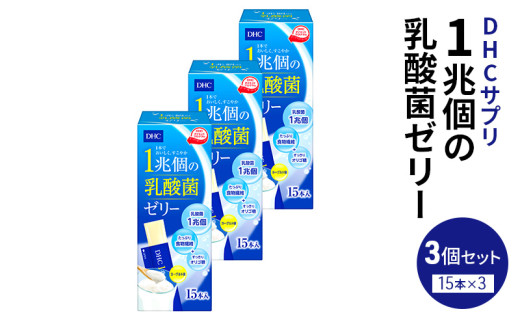 DHC 1兆個の乳酸菌ゼリー 3個セット 健康食品 乳酸菌 ゼリー ジュレ [№5840-2447]